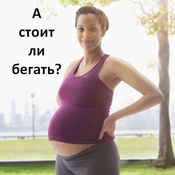 Бег при беременности